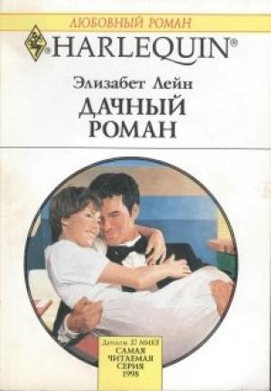 Обложка книги «Дачный роман» — Элизабет Лейн