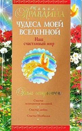 Обложка книги «Чудеса моей Вселенной. Наш счастливый мир» — Наталия Борисовна Правдина