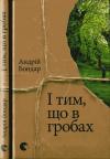 Андрій Бондар - І тим, що в гробах