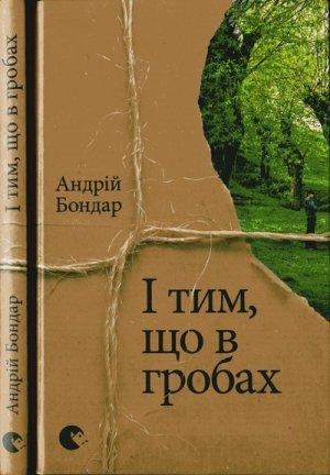 Обложка книги «І тим, що в гробах» — Андрій Бондар