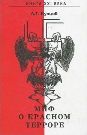 Обложка книги «Миф о красном терроре» — Андрей Купцов