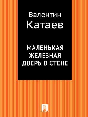 Обложка книги «Маленькая железная дверь в стене» — Валентин Катаев