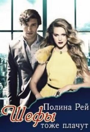 Обложка книги «Шефы тоже плачут» — Полина Рей