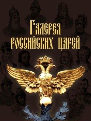 Обложка книги «Галерея российских царей» — И. Латыпова