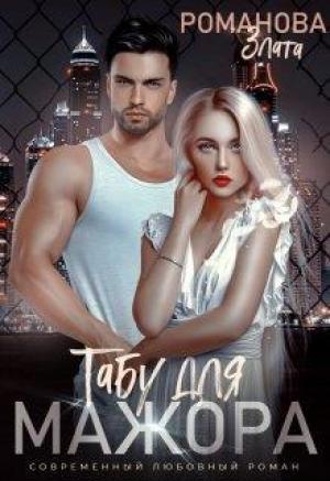 Обложка книги «Табу для мажора» — Злата Романова