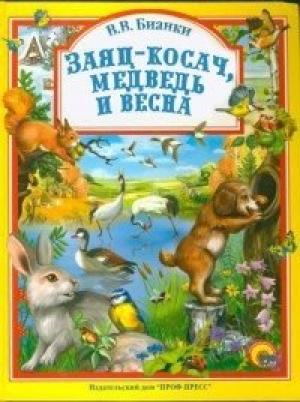 Обложка книги «Заяц, косач, медведь и весна» — Виталий Бианки