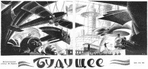 Обложка книги «Будущее (статьи)» — Александр Иванович Жаров