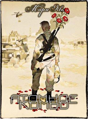 Обложка книги «Атомное комбо» — Мари Явь