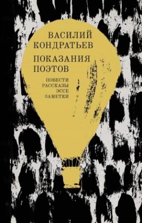 Обложка книги «Показания поэтов. Повести, рассказы, эссе, заметки» — Василий Кондратьев