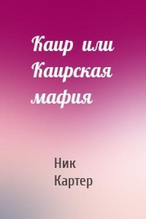 Обложка книги «Каир  или Каирская мафия» — Ник Картер
