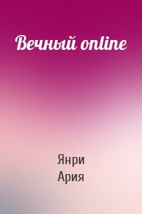 Вечный online