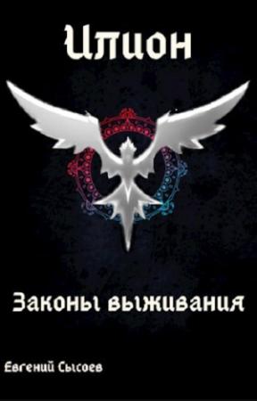 Обложка книги «Законы выживания (СИ)» — Евгений Сысоев