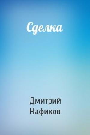 Обложка книги «Сделка» — Дмитрий Нафиков