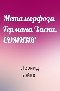 Метаморфоза Германа Хаски. СОМНИЯ