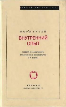 Обложка книги «ВНУТРЕННИЙ ОПЫТ» — Жорж Батай