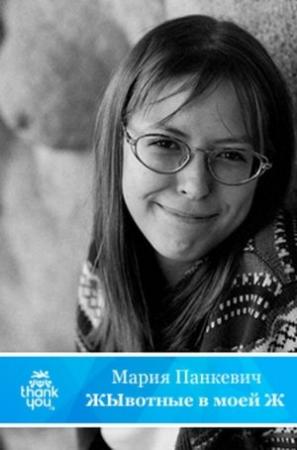 Обложка книги «ЖЫвотные в моей Ж» — Мария Панкевич