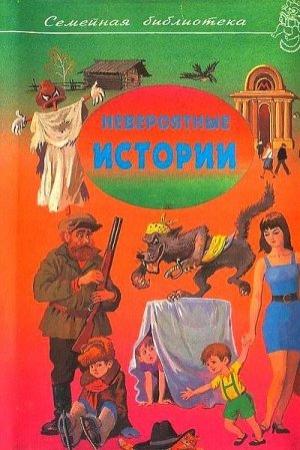 Обложка книги «Невероятные истории. Сборник рассказов и повестей» — Николай Носов