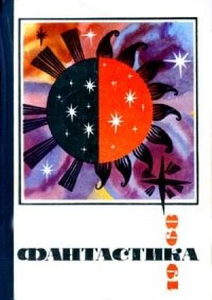 Обложка книги «Все законы Вселенной» — Песах Амнуэль