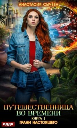 Обложка книги «Грани настоящего» — Анастасия Сычёва