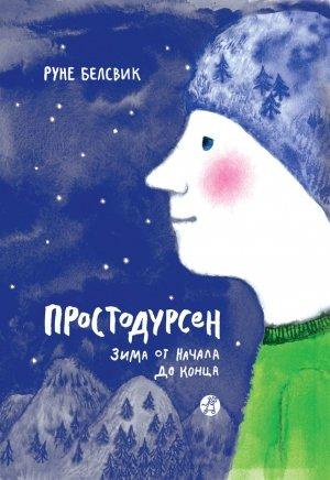 Обложка книги «Простодурсен. Зима от начала до конца» — Руне Белсвик