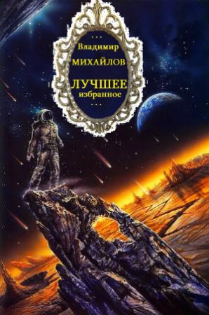 Обложка книги «Циклы "Антимир-Восточный конвой-отдельные романы.Компиляция.Книги 15. Романы-16» — Владимир Михайлов