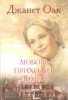 Джанет Оак - Любовь приходит домой