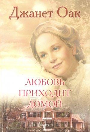 Обложка книги «Любовь приходит домой» — Джанет Оак