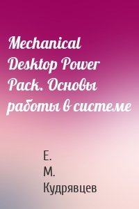 Mechanical Desktop Power Pack. Основы работы в системе