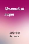 Дмитрий Антонов - Малиновый торт