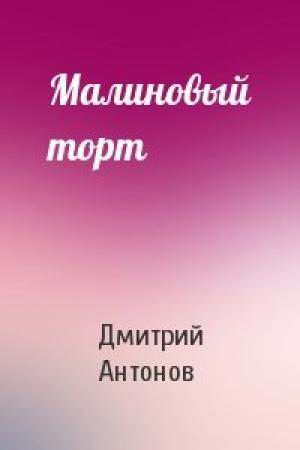 Обложка книги «Малиновый торт» — Дмитрий Антонов