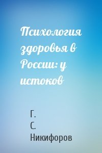 Психология здоровья в России: у истоков