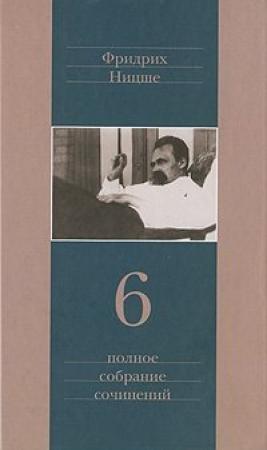 Обложка книги «Антихрист» — Фридрих Ницше