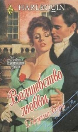 Обложка книги «Волшебство любви» — Джулия Бирн
