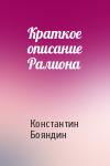 Константин Бояндин - Краткое описание Ралиона