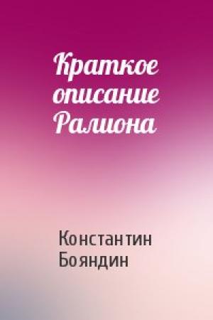 Обложка книги «Краткое описание Ралиона» — Константин Бояндин