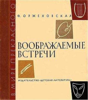 Обложка книги «Воображаемые встречи» — Фаина Оржеховская