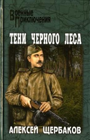 Обложка книги «Тени черного леса» — Алексей Щербаков