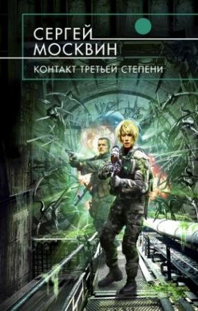 Обложка книги «Контакт третьей степени» — Сергей Москвин