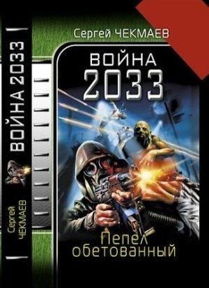 Обложка книги «Война 2033. Пепел обетованный» — Сергей Чекмаев