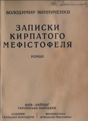 Обложка книги «Записки Кирпатого Мефістофеля» — Владимир Кириллович Винниченко
