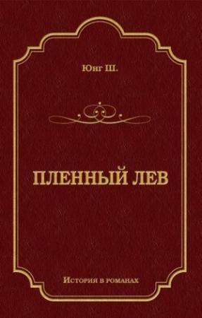 Обложка книги «Пленный лев» — Шарлотта Юнг