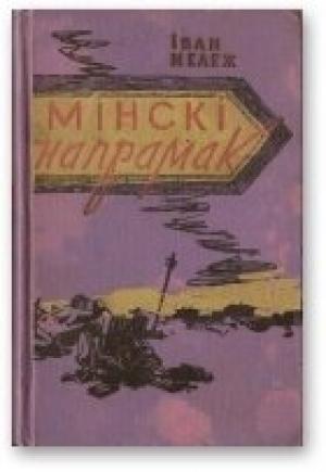 Обложка книги «Мінскі напрамак. Том ІІ» — Иван Павлович Мележ