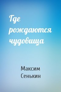 Где рождаются чудовища