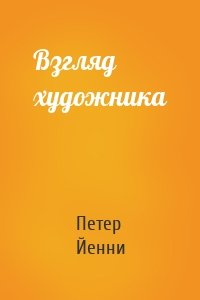 Взгляд художника