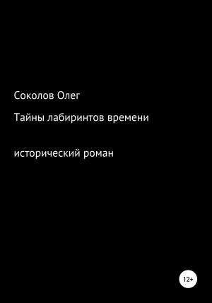 Обложка книги «Тайны лабиринтов времени» — Олег Соколов