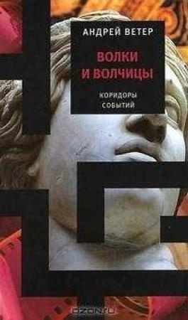 Обложка книги «Волки и волчицы» — Андрей Ветер