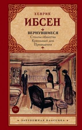 Обложка книги «Вернувшиеся» — Генрик Ибсен