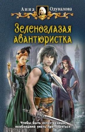 Обложка книги «Зеленоглазая авантюристка» — Анна Одувалова