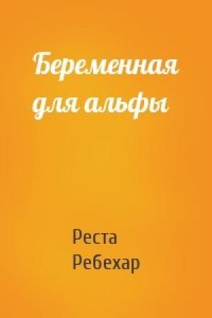 Обложка книги «Беременная для альфы» — Реста Ребехар