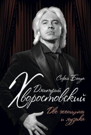 Обложка книги «Дмитрий Хворостовский. Две женщины и музыка» — Софья Бенуа